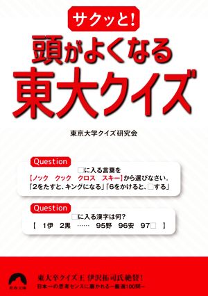 サクッと！頭がよくなる東大クイズ 青春文庫