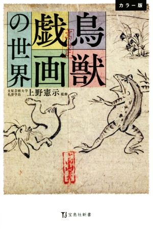 鳥獣戯画の世界 カラー版 宝島社新書