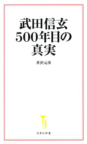 武田信玄500年目の真実 宝島社新書