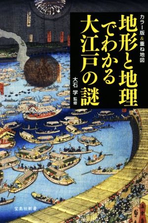 地形と地理でわかる大江戸の謎 カラー版&重ね地図 宝島社新書