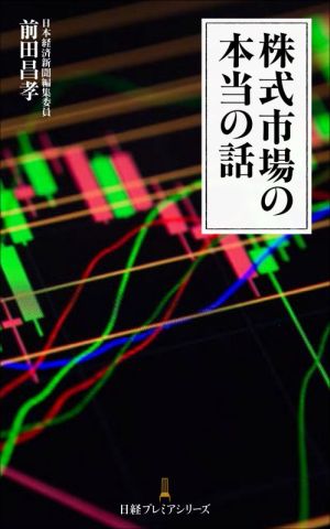株式市場の本当の話日経プレミアシリーズ