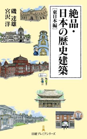 絶品・日本の歴史建築 東日本編日経プレミアシリーズ