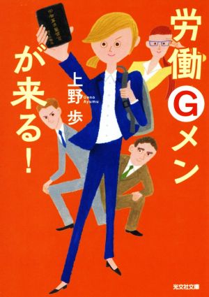 労働Gメンが来る！ 光文社文庫