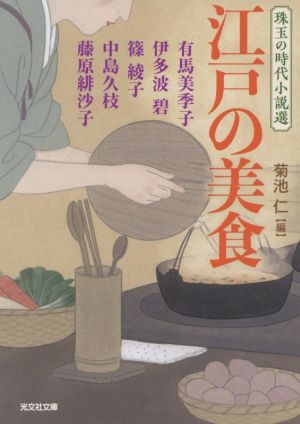 江戸の美食珠玉の時代小説選光文社文庫