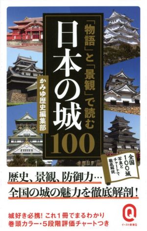 「物語」と「景観」で読む日本の城100 イースト新書Q070