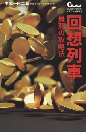 回想列車 最期の攻略法 ガイドワークス新書013