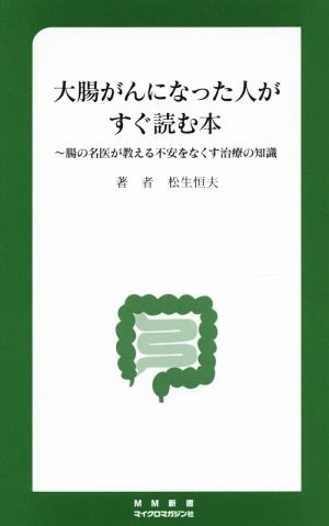 大腸がんになった人がすぐ読む本 腸の名医が教える不安をなくす治療の知識 MM新書