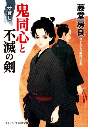 鬼同心と不滅の剣 牙貸し コスミック・時代文庫