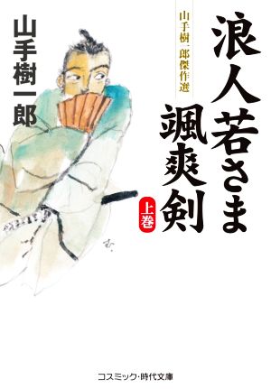 浪人若さま颯爽剣(上巻)山手樹一郎傑作選コスミック・時代文庫