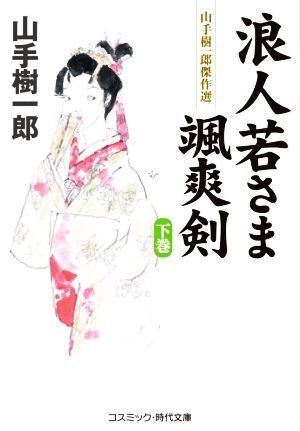 浪人若さま颯爽剣(下巻)山手樹一郎傑作選コスミック・時代文庫