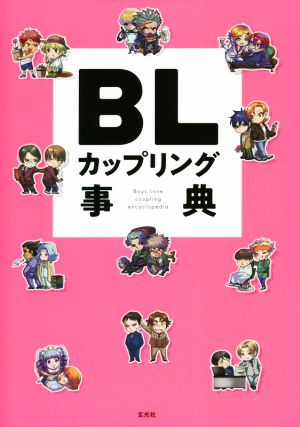 BLカップリング事典