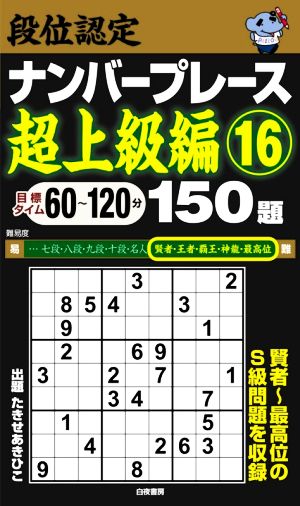 段位認定ナンバープレース 超上級編 150題(16)