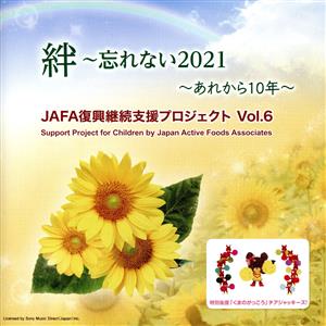 JAFA復興継続支援プロジェクト 絆～忘れない2021 Vol.6