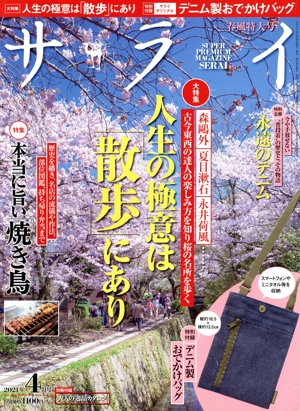 サライ(2021年4月号) 月刊誌
