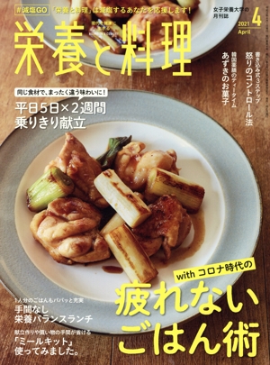 栄養と料理(2021年4月号) 月刊誌