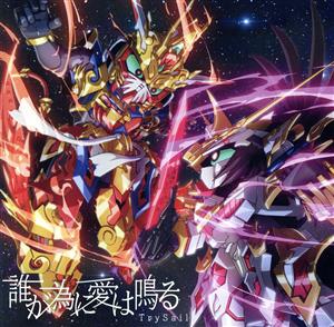 SDガンダムワールド ヒーローズ:誰が為に愛は鳴る(期間生産限定盤)(DVD付)