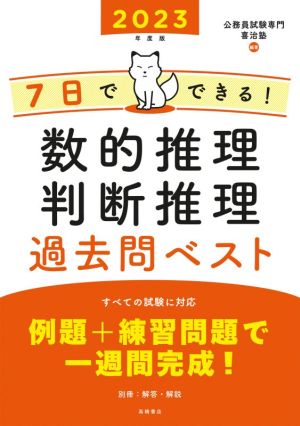 7日でできる！数的推理・判断推理過去問ベスト('23)