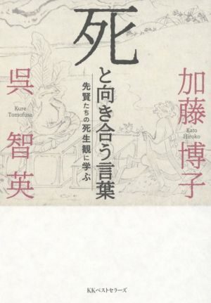 死と向き合う言葉 先賢たちの死生観に学ぶ