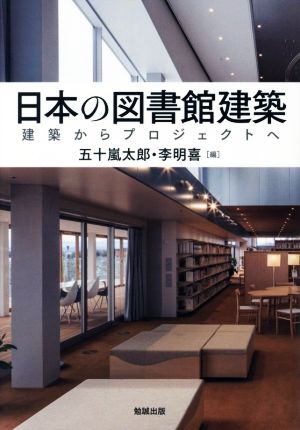 日本の図書館建築 建築からプロジェクトへ