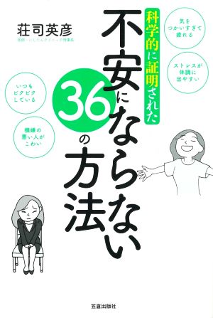 不安にならない36の方法 科学的に証明された