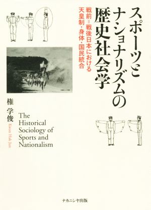 スポーツとナショナリズムの歴史社会学戦前=戦後日本における天皇制・身体・国民統合