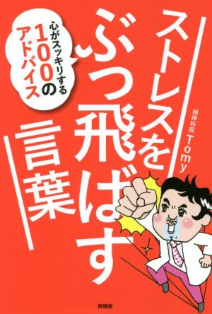 ストレスをぶっ飛ばす言葉 心がスッキリする100のアドバイス