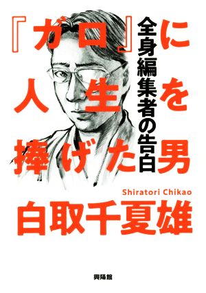 『ガロ』に人生を捧げた男 全身編集者の告白