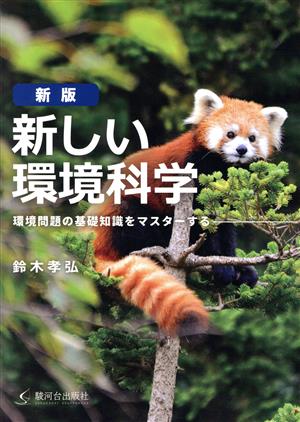 新しい環境科学 新版 環境問題の基礎知識をマスターする