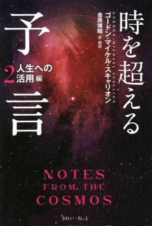 時を超える予言(2)人生への活用編