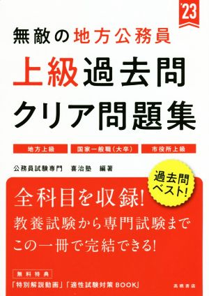 無敵の地方公務員 上級 過去問クリア問題集('23) 地方上級 国家一般職 ...