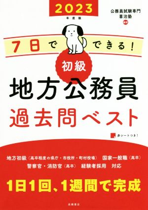 7日でできる！ 初級 地方公務員過去問ベスト(2023年度版)