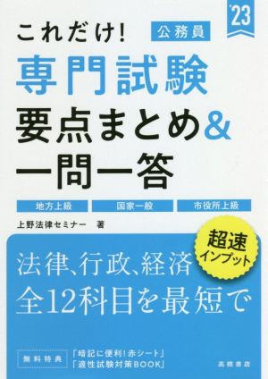 これだけ！専門試験 要点まとめ&一問一答('23)