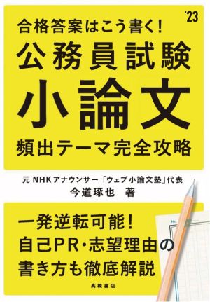 合格答案はこう書く！公務員試験小論文頻出テーマ完全攻略('23)