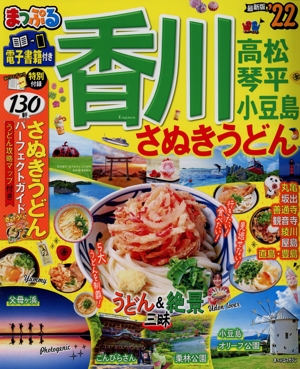 まっぷる 香川('22) さぬきうどん 高松・琴平・小豆島 まっぷるマガジン