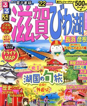 るるぶ 滋賀 びわ湖 長浜 彦根('22) るるぶ情報版