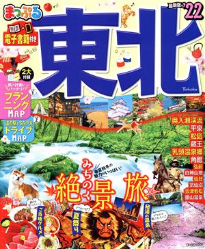 まっぷる 東北('22) まっぷるマガジン