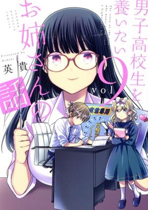 男子高校生を養いたいお姉さんの話(vol.9)マガジンKCDX