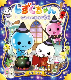 しずくちゃん(36) ひみつのまほう学校