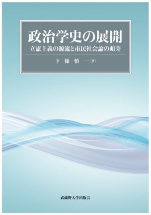 政治学史の展開 立憲主義の源流と市民社会論の萌芽