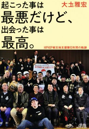 起こった事は最悪だけど、出会った事は最高。 HIPHOP被災地支援隊10年間の軌跡