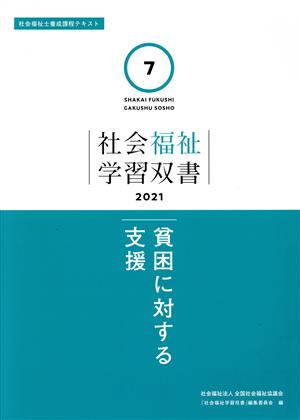 貧困に対する支援 社会福祉士養成課程テキスト 社会福祉学習双書20217