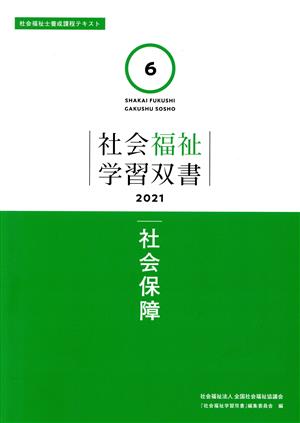 社会保障 社会福祉士養成課程テキスト 社会福祉学習双書20216