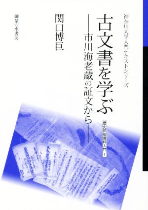 古文書を学ぶ 市川海老蔵の証文から 神奈川大学入門テキストシリーズ 歴史民俗資料入門1