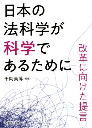 日本の法科学が科学であるために 改革に向けた提言