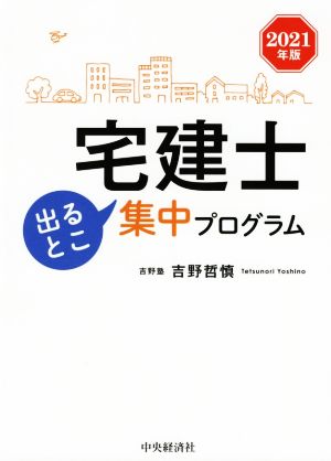 宅建士出るとこ集中プログラム(2021年版)