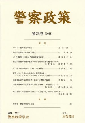 警察政策(第23巻(2021))