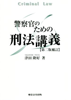 警察官のための刑法講義 第二版補訂