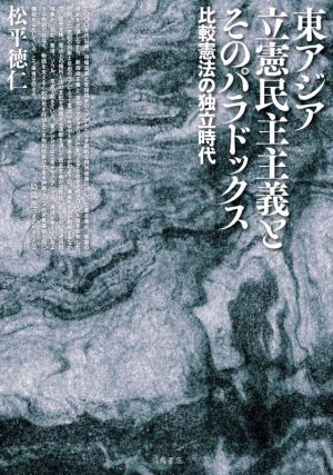 東アジア立憲民主主義とそのパラドックス 比較憲法の独立時代