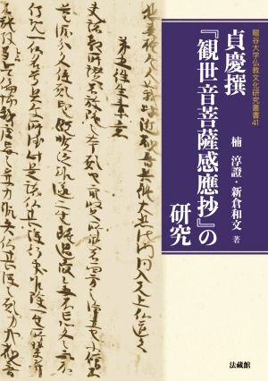 貞慶撰『観世音菩薩感應抄』の研究 龍谷大学仏教文化研究叢書41