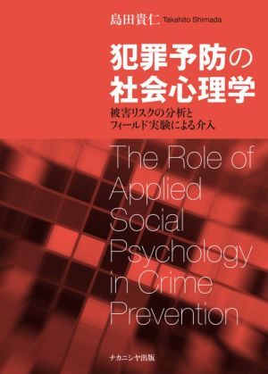 犯罪予防の社会心理学 被害リスクの分析とフィールド実験による介入